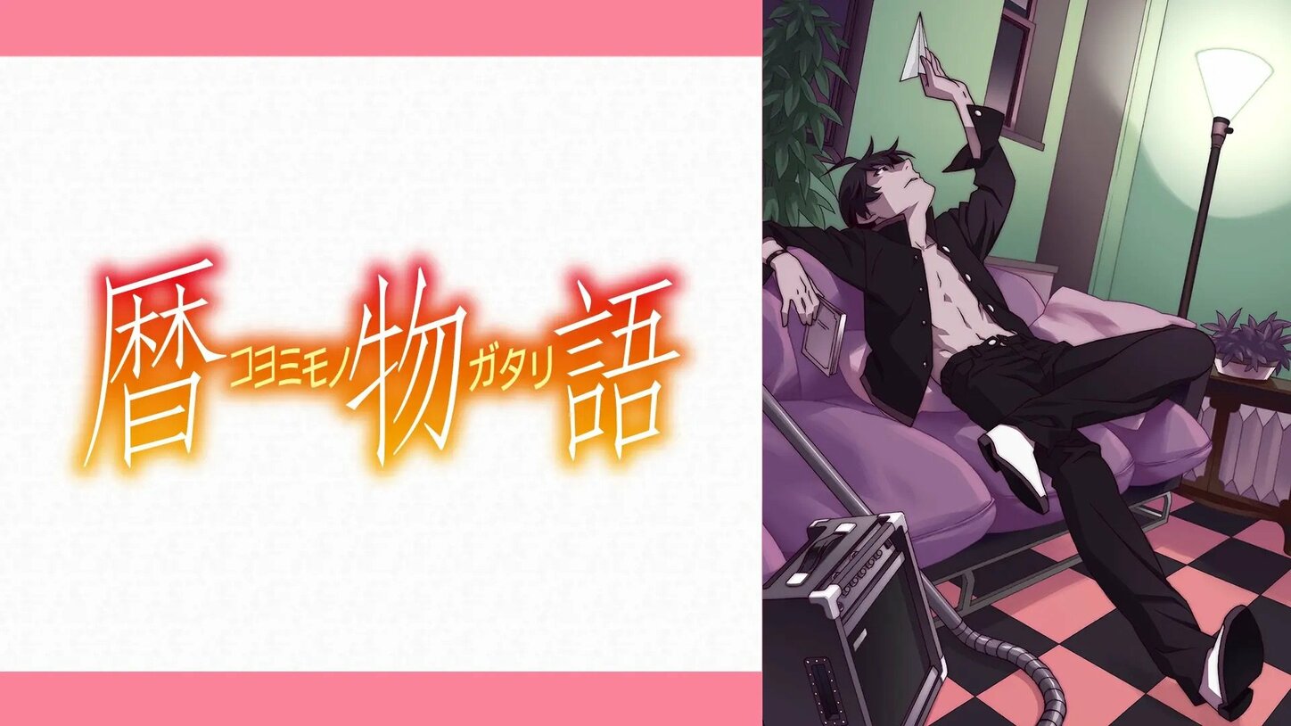 アニメ「〈物語〉シリーズ」OP・ED主題歌一覧|全42曲を網羅 | アニメニュース | アニメフリークス