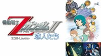 機動戦士ΖガンダムII　-恋人たち- | 動画視聴は【Abemaビデオ(AbemaTV)】