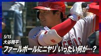【映像】大谷の強烈ファウルが敵マスコットを強襲