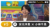 声優と夜あそび プレミアム【安元洋貴×小林千晃】#5