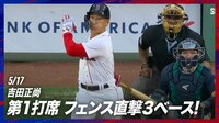 【映像】吉田正尚、必死の大激走
