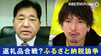 「当初の目的を逸脱し、納税行為ではなくなっている」返礼品をやめた所沢市長と考える、「ふるさと納税」の課題