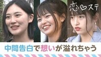 [最新]恋する♥週末ホームステイ-Season8 - 本編 - #8 もう迷わない！決意の中間告白 | 動画視聴は【Abemaビデオ(AbemaTV)】
