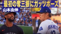 【映像】山本、要注意打者を仕留めて小さなガッツポーズ