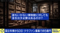 壊れたままのエアコン、館長室にはカビ…クラファンで5億円の国立科博、副館長が語る涙ぐましい努力