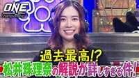 松井珠理奈の格闘実況が秀逸すぎる!