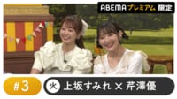 声優と夜あそび プレミアム 【上坂すみれ×芹澤優】 #3
