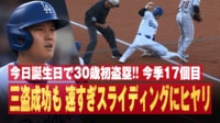 大谷翔平、三盗成功もスライディングが速すぎてヒヤリ