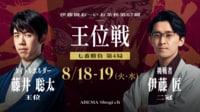 伊藤園お～いお茶杯第67期王位戦七番勝負第4局1日目 藤井聡太王位対伊藤匠二冠
