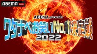 ワタナベお笑いNo.1決定戦 2022