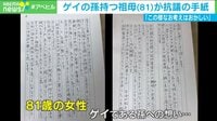LGBT差別発言の区議にゲイの孫持つ祖母が抗議