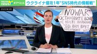 ウクライナ侵攻1年“SNS時代の情報戦” 