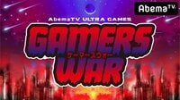 もこうの罰ゲームを決めるのは視聴者のあなた!ゲーマーズウォー#4 | 無料のインターネットテレビはAbemaTV(アベマTV)