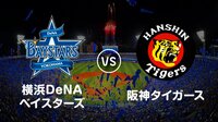 【プロ野球】横浜DeNAベイスターズvs阪神 | AbemaTV（アベマTV）