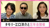杏 タモリ・江口洋介と忘年会開催