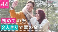 いきなりフォーリンラブ - 本編 - #14：初めての旅、２人を包む金沢の雪 