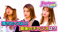 Popteenカバーガール戦争 - 本編 - #5:蹴落としてでも残る!脱落宣告VS11人の少女 | 動画視聴は【Abemaビデオ(AbemaTV)】