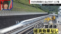【映像】なぜ揉める？リニア新幹線問題