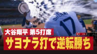【映像】大谷翔平、移籍後初のサヨナラ打