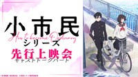 『小市民シリーズ』先行上映会 キャストトークパート第1部 | 新しい未来のテレビ | ABEMA