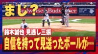【映像】鈴木誠也、自信を持って見送ったのに三振!?
