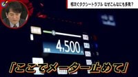運賃21万円踏み倒し 実録タクシートラブル