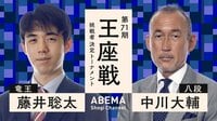 【中継】第71期 王座戦 挑戦者決定トーナメント 藤井聡太竜王 対 中川大輔八段