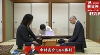 中田功八段-中村亮介六段