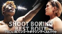 SHOOT BOXING 特別番組 2019 - 特別番組 - SHOOT BOXING ベストバウト MIO &海人 | 動画視聴は【Abemaビデオ(AbemaTV)】