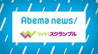 AbemaNews午後②／大下容子ワイド！スクランブル | 無料のインターネットテレビは【AbemaTV(アベマTV)】