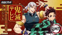 『鬼滅』新情報をお届け!花江夏樹&小西克幸が出演の特番「鬼滅テレビ」が12月6日配信決定
