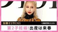 加藤ミリヤ 第2子妊娠!出産は来春
