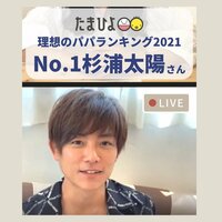杉浦太陽『理想のパパランキング2021』