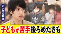【映像】「子ども嫌い」教師ってダメ?教育者のあるべき姿を“当事者”元教師芸人と考える