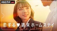恋する♥週末ホームステイ 2023春~Sweet Orange Memory~