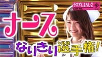 キュート＆セクシーナースなりきり選手権