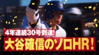【映像】大谷、“衝撃”超特大の場外弾