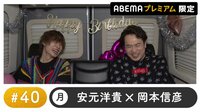 声優と夜あそび プレミアム 特別編【安元洋貴×岡本信彦】#40