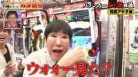 【映像】和田アキ子、パチンコ店で絶叫！奇跡の9回転で初当たりの瞬間