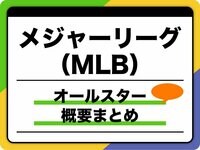 【MLB】オールスターゲームとは？ 2024年の日程やメンバー選出方法を紹介