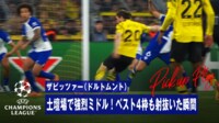 【映像】敵将も頭を抱えるビューティフルシュート炸裂の瞬間