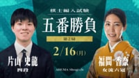 棋士編入試験 五番勝負 第2局 片山史龍四段 対 福間香奈女流五冠