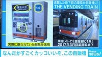けやきヒルズ - ネットピ - なんかすごくカッコいいぞ この自販機(19/02/26) | 動画視聴は【Abemaビデオ(AbemaTV)】