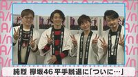 純烈 欅坂46平手脱退に「ついに...」