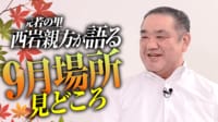 元 若の里 西岩親方が語る九月場所見どころ
