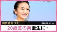 岡田結実 早くも20歳差弟を心配!?