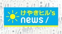 けやきヒル’sNEWS | AbemaTV