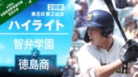 【ハイライト動画】8.13 第2試合 智弁学園-徳島商