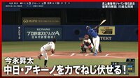 【映像】元レッズアキーノを力でねじ伏せる今永