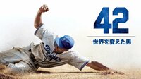 チャドウィック・ボーズマン『42~世界を変えた男~(字幕)』